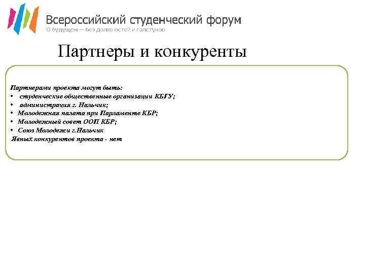 Партнеры и конкуренты Партнерами проекта могут быть: • студенческие общественные организации КБГУ; • администрация