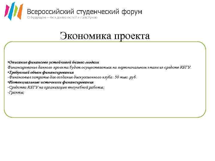 Экономика проекта • Описание финансово устойчивой бизнес-модели Финансирование данного проекта будет осуществляться на первоначальном