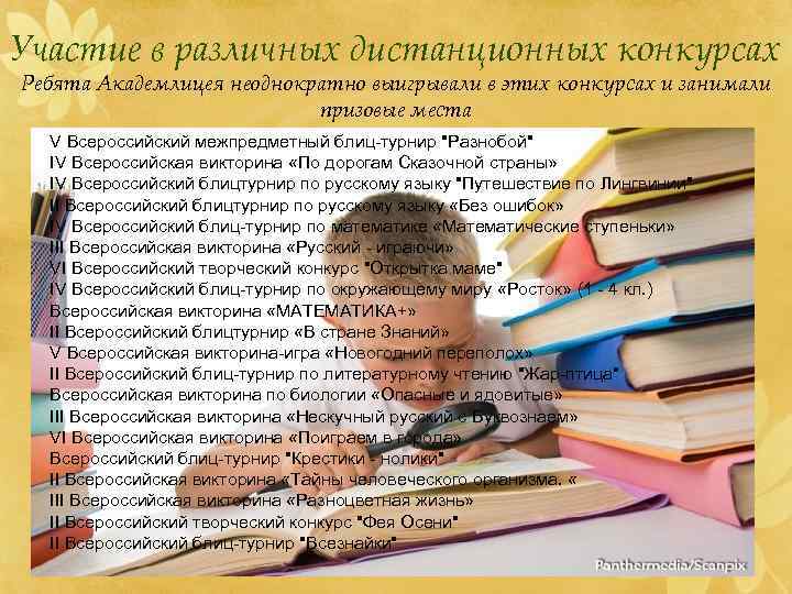 Участие в различных дистанционных конкурсах Ребята Академлицея неоднократно выигрывали в этих конкурсах и занимали