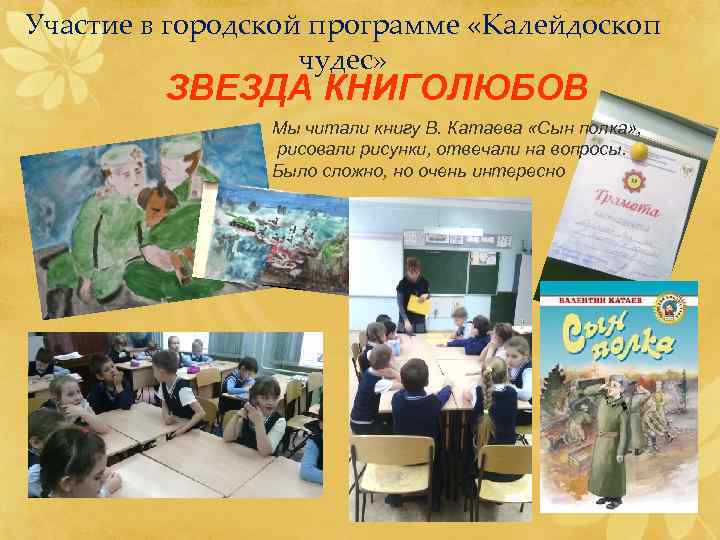 Участие в городской программе «Калейдоскоп чудес» ЗВЕЗДА КНИГОЛЮБОВ Мы читали книгу В. Катаева «Сын