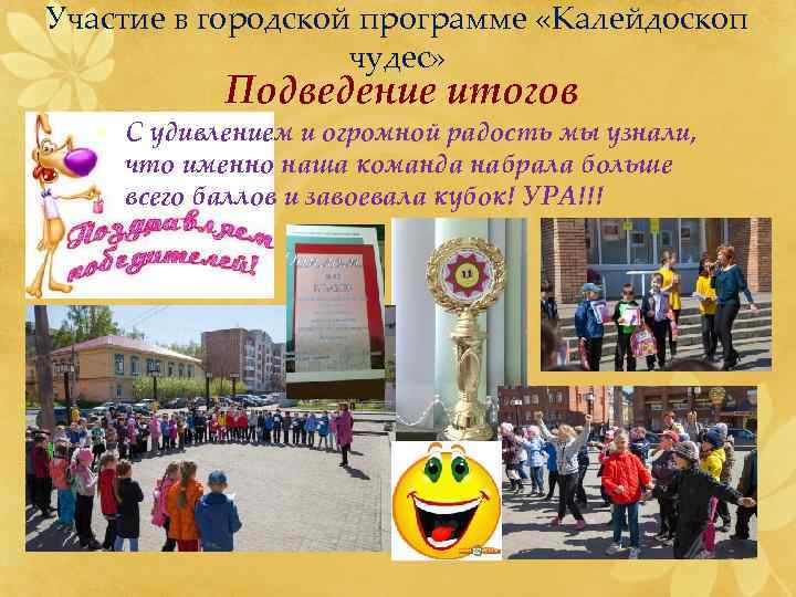 Участие в городской программе «Калейдоскоп чудес» Подведение итогов • С удивлением и огромной радость