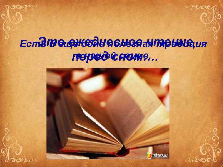 Это ежедневное чтение Есть и еще одна полезная традиция в нашей семье. перед сном….