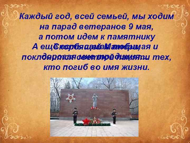 Каждый год, всей семьей, мы ходим на парад ветеранов 9 мая, а потом идем