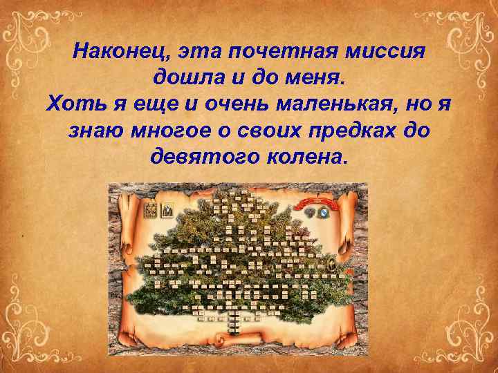 Наконец, эта почетная миссия дошла и до меня. Хоть я еще и очень маленькая,