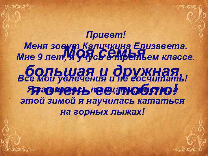 Привет! Меня зовут Каличкина Елизавета. Мне 9 лет, я учусь в третьем классе. Моя