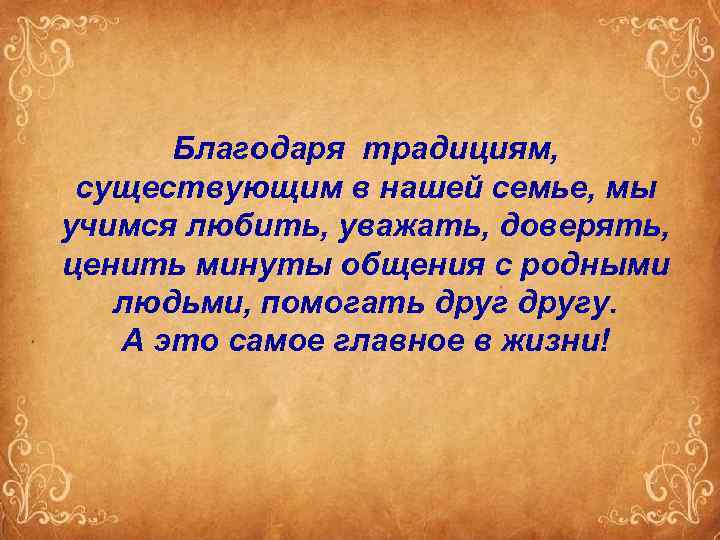 Благодаря традициям, существующим в нашей семье, мы учимся любить, уважать, доверять, ценить минуты общения