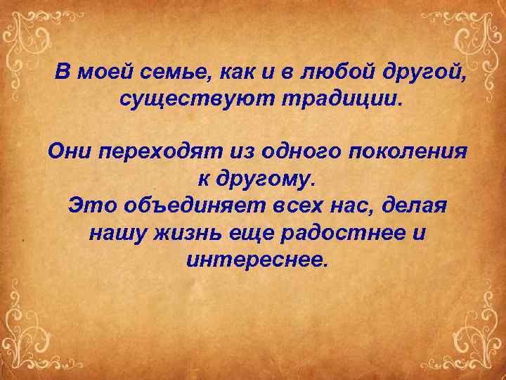 В моей семье, как и в любой другой, существуют традиции. Они переходят из одного