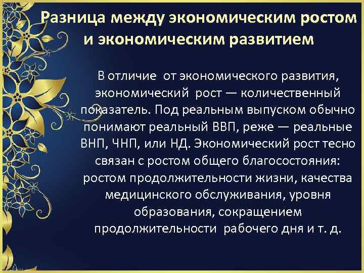 Разница между экономическим ростом и экономическим развитием В отличие от экономического развития, экономический рост