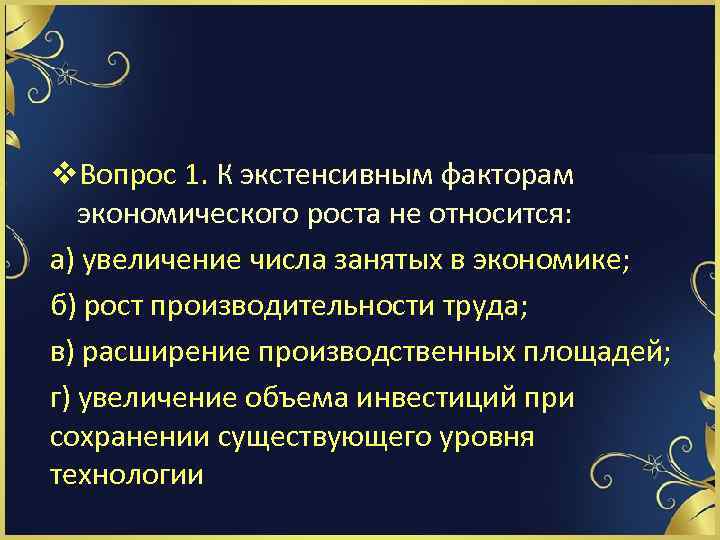 К интенсивным факторам экономического роста относится. К экстенсивным факторам экономического роста относят. К экстенсивным факторам экономического роста относится. К экстенсивным факторам экономического роста относится увеличение. К экстенсивным факторам экономического роста не относится:.