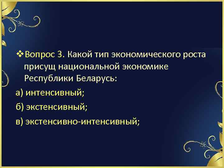 v. Вопрос 3. Какой тип экономического роста присущ национальной экономике Республики Беларусь: а) интенсивный;