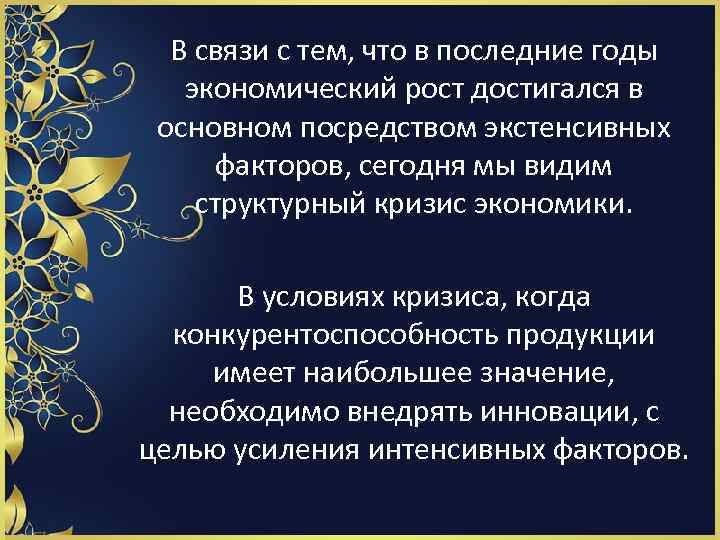 В связи с тем, что в последние годы экономический рост достигался в основном посредством