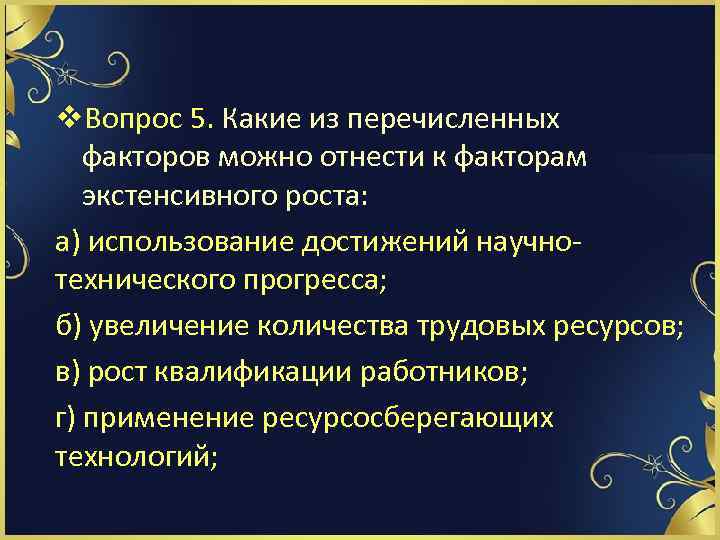 v. Вопрос 5. Какие из перечисленных факторов можно отнести к факторам экстенсивного роста: а)