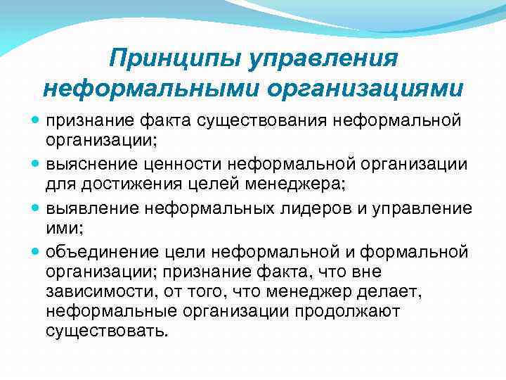 Принципы управления неформальными организациями признание факта существования неформальной организации; выяснение ценности неформальной организации для