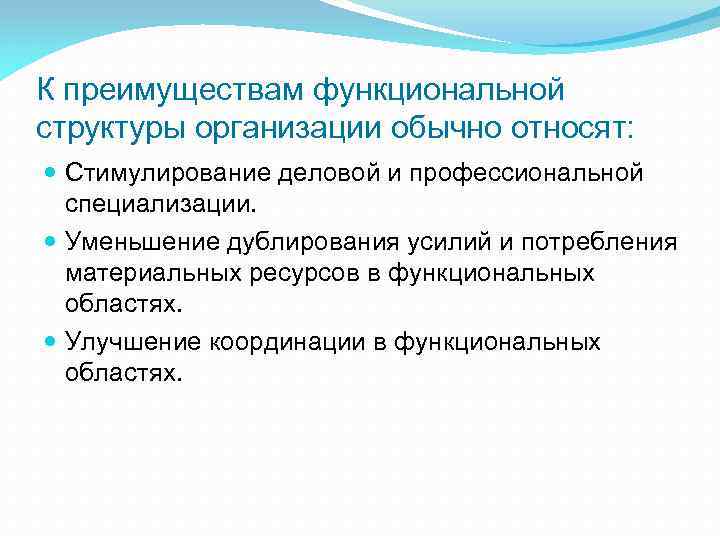 К преимуществам функциональной структуры организации обычно относят: Стимулирование деловой и профессиональной специализации. Уменьшение дублирования