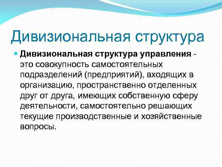 Дивизиональная структура управления это совокупность самостоятельных подразделений (предприятий), входящих в организацию, пространственно отделенных друг