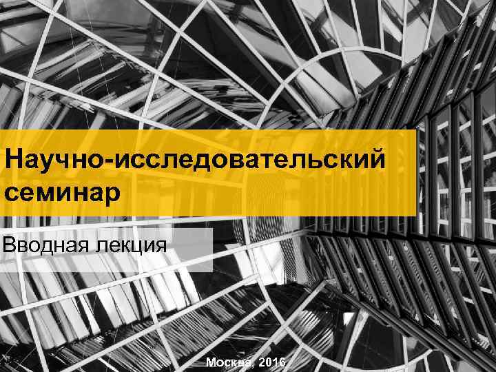 Научно-исследовательский семинар Вводная лекция Москва, 2016 
