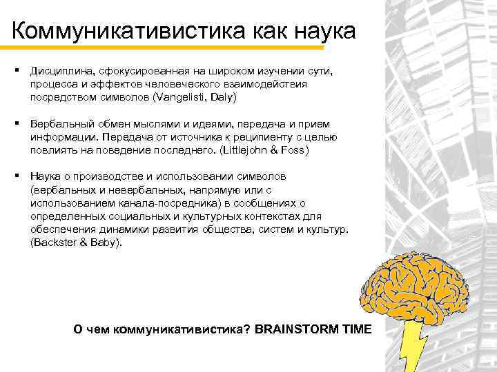 Коммуникативистика как наука § Дисциплина, сфокусированная на широком изучении сути, процесса и эффектов человеческого
