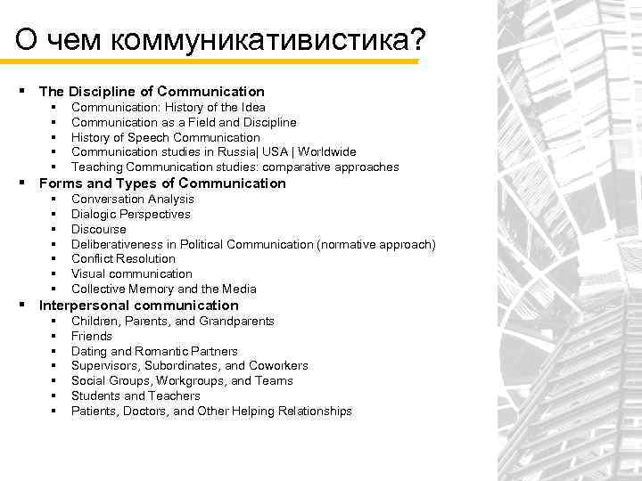 О чем коммуникативистика? § The Discipline of Communication § § § Communication: History of