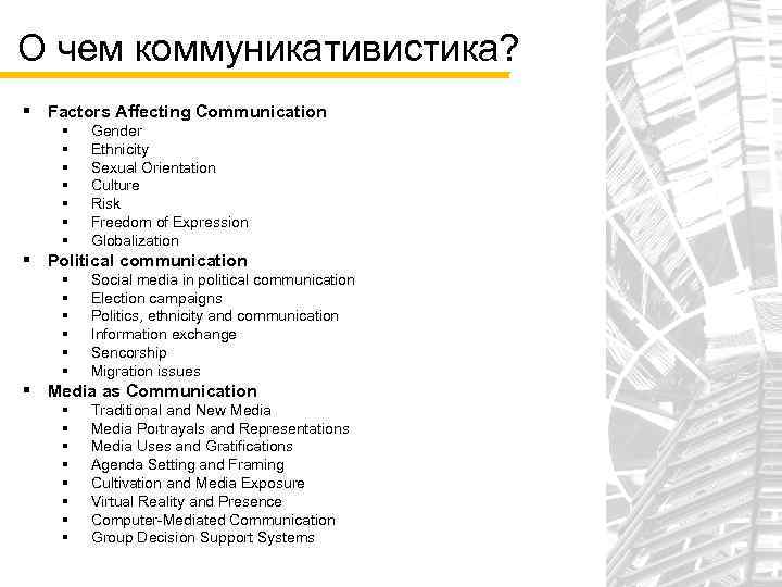 О чем коммуникативистика? § Factors Affecting Communication § § § § Gender Ethnicity Sexual