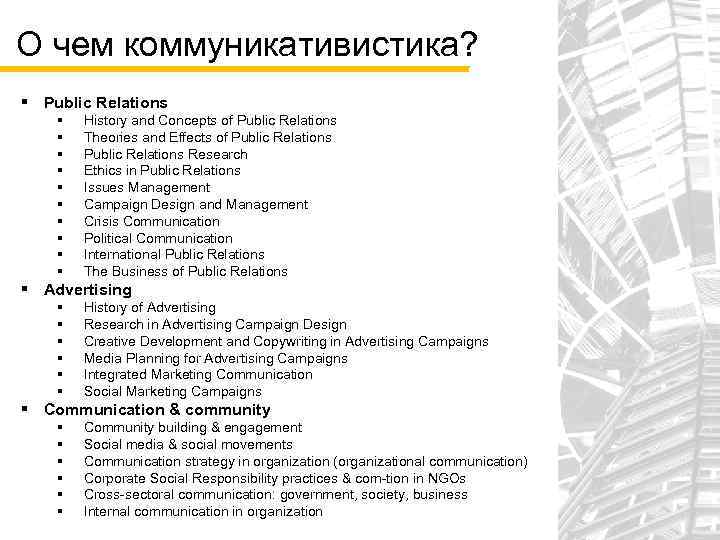 О чем коммуникативистика? § Public Relations § § § § § History and Concepts
