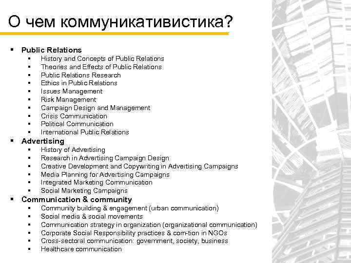 О чем коммуникативистика? § Public Relations § § § § § History and Concepts