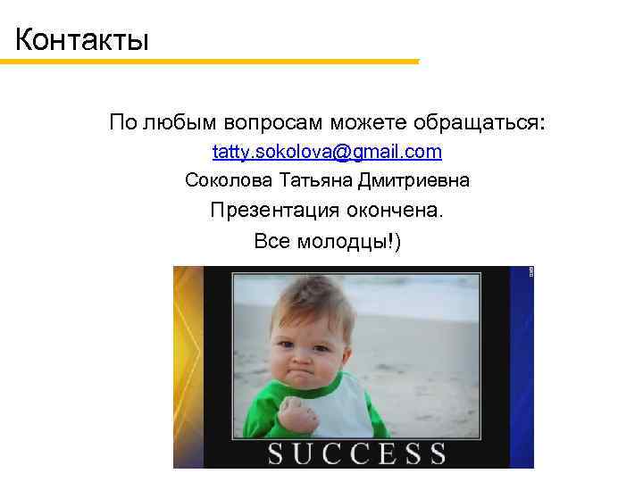 Контакты По любым вопросам можете обращаться: tatty. sokolova@gmail. com Соколова Татьяна Дмитриевна Презентация окончена.
