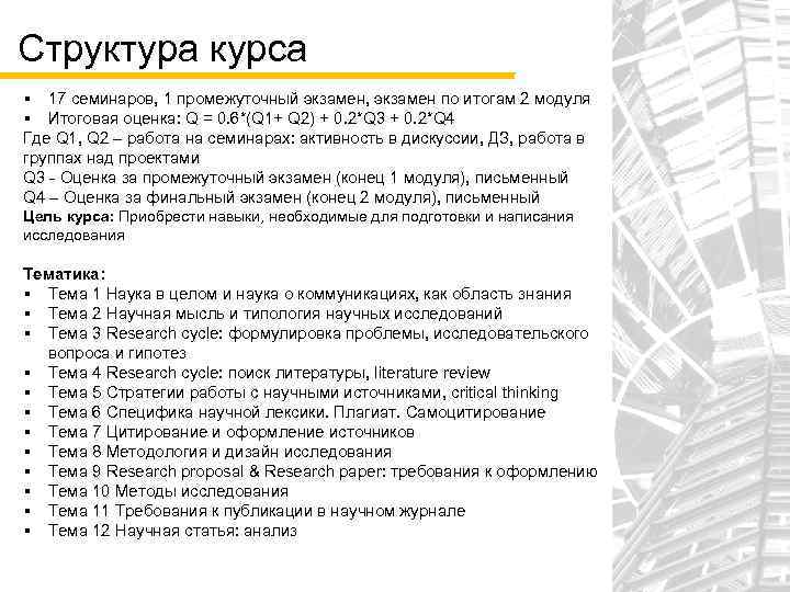 Структура курса § 17 семинаров, 1 промежуточный экзамен, экзамен по итогам 2 модуля §