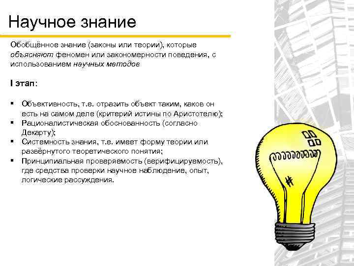 Научное знание Обобщённое знание (законы или теории), которые объясняют феномен или закономерности поведения, с