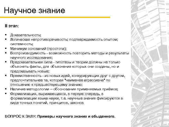 Научное знание II этап: § Доказательность; § Логическая непротиворечивость; подтверждаемость опытом; системность; § Минимум