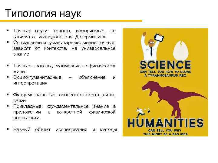 Типология наук § Точные науки: точные, измеряемые, не зависят от исследователя. Детерминизм § Социальные
