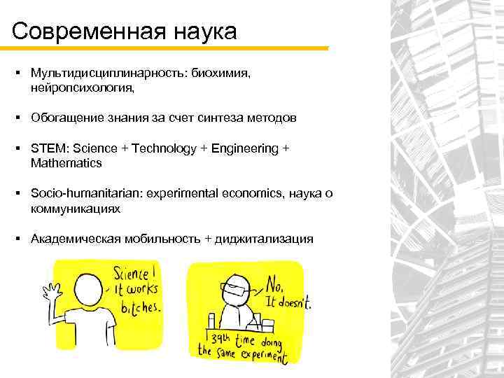 Современная наука § Мультидисциплинарность: биохимия, нейропсихология, § Обогащение знания за счет синтеза методов §