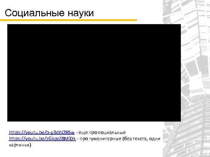 Социальные науки https: //youtu. be/b-g 3 d. YJ 2 RSw - еще про социальные