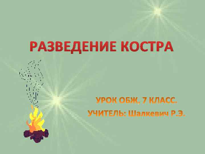 РАЗВЕДЕНИЕ КОСТРА 