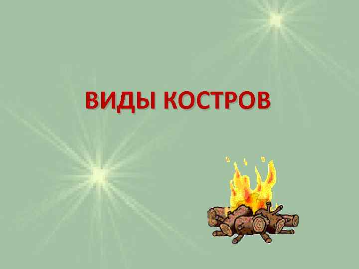 ВИДЫ КОСТРОВ 