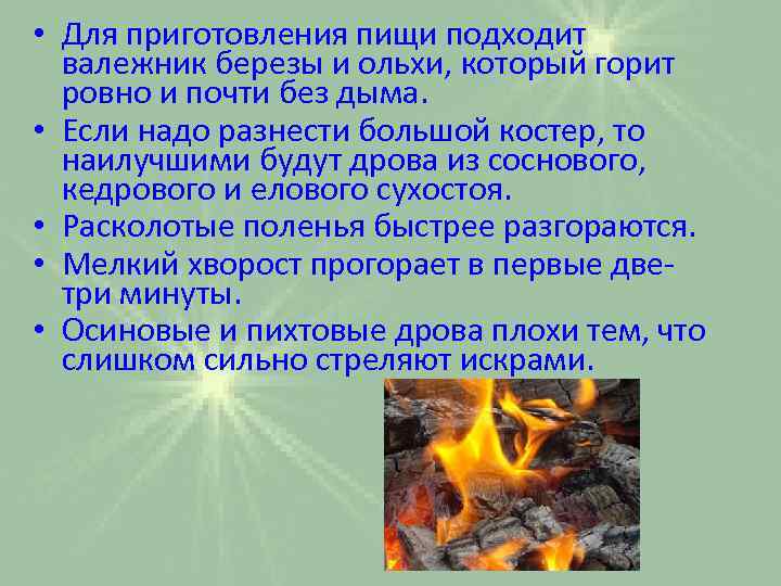  • Для приготовления пищи подходит валежник березы и ольхи, который горит ровно и