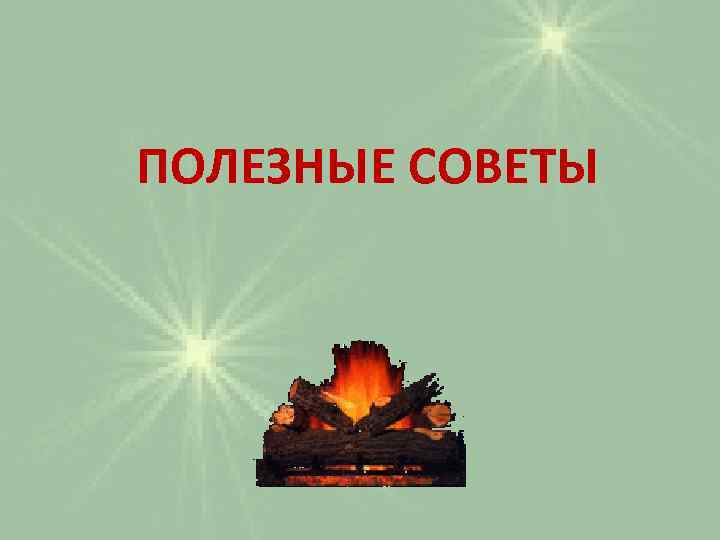 ПОЛЕЗНЫЕ СОВЕТЫ 