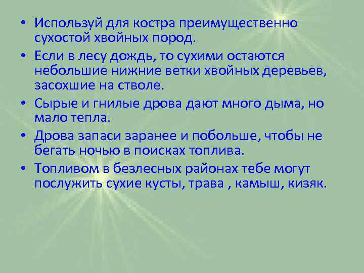  • Используй для костра преимущественно сухостой хвойных пород. • Если в лесу дождь,