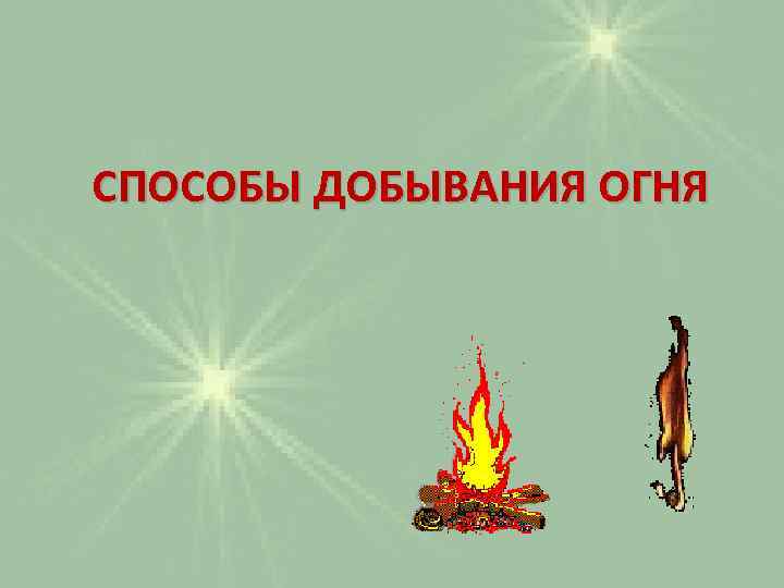 СПОСОБЫ ДОБЫВАНИЯ ОГНЯ 