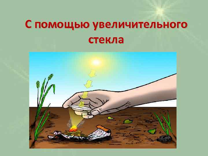 С помощью увеличительного стекла 