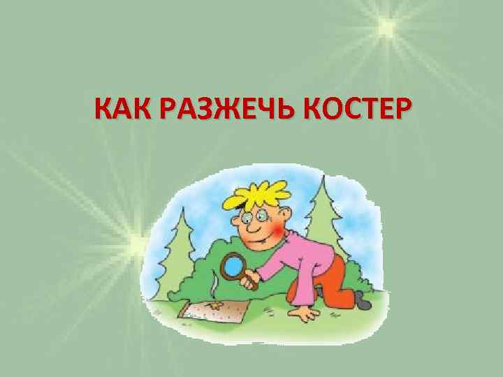 КАК РАЗЖЕЧЬ КОСТЕР 