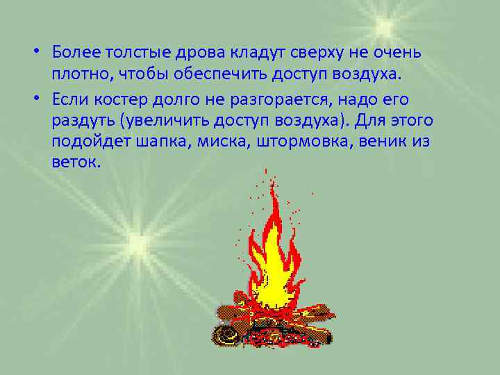  • Более толстые дрова кладут сверху не очень плотно, чтобы обеспечить доступ воздуха.