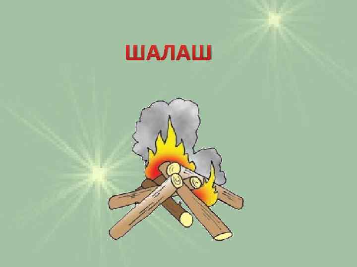 ШАЛАШ 
