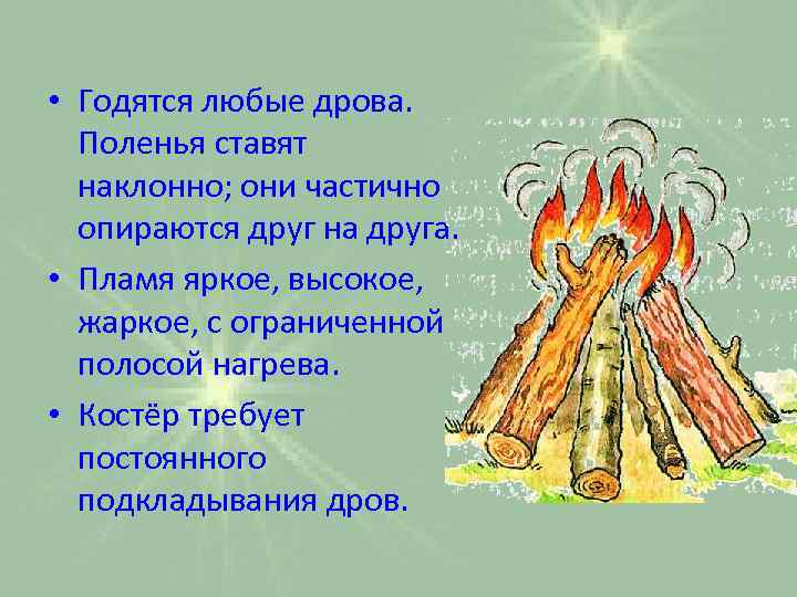  • Годятся любые дрова. Поленья ставят наклонно; они частично опираются друг на друга.