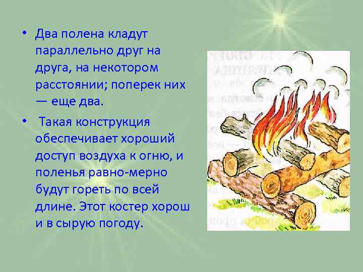  • Два полена кладут параллельно друг на друга, на некотором расстоянии; поперек них