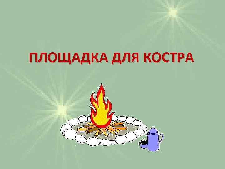 ПЛОЩАДКА ДЛЯ КОСТРА 