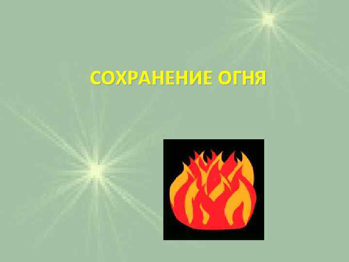 СОХРАНЕНИЕ ОГНЯ 