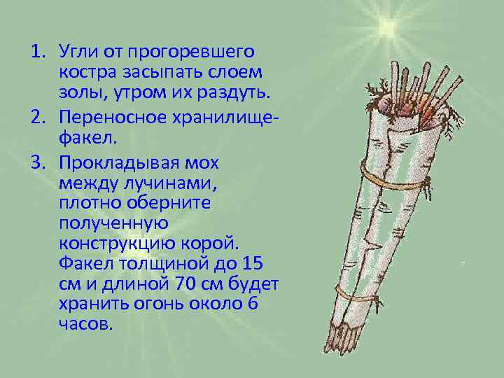 1. Угли от прогоревшего костра засыпать слоем золы, утром их раздуть. 2. Переносное хранилище