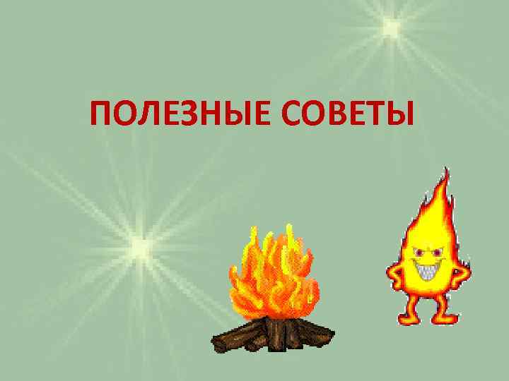 ПОЛЕЗНЫЕ СОВЕТЫ 