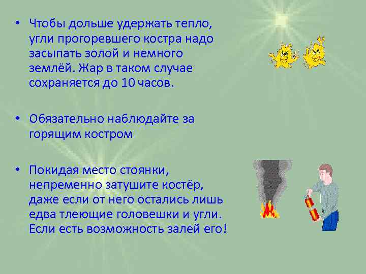  • Чтобы дольше удержать тепло, угли прогоревшего костра надо засыпать золой и немного