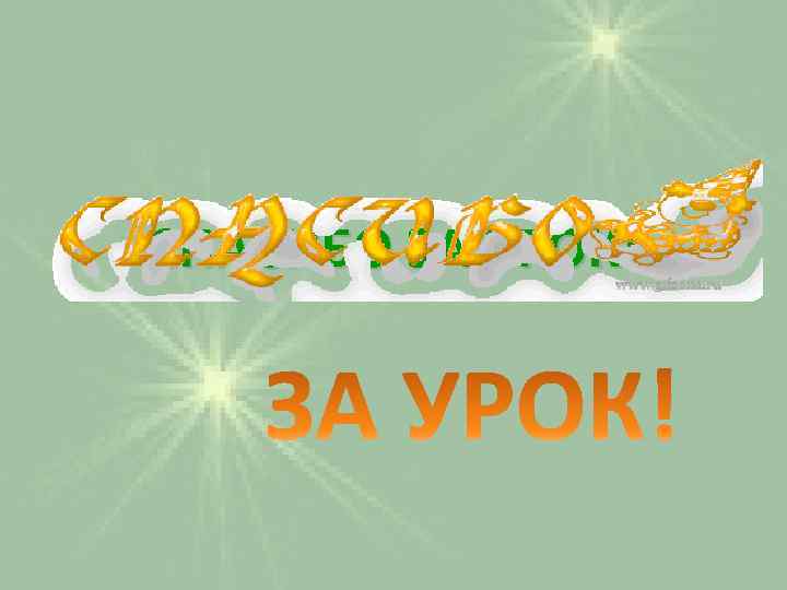 СПАСИБО ЗА УРОК! 